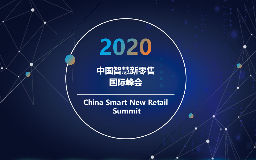 2020中国智慧新零售国际峰会