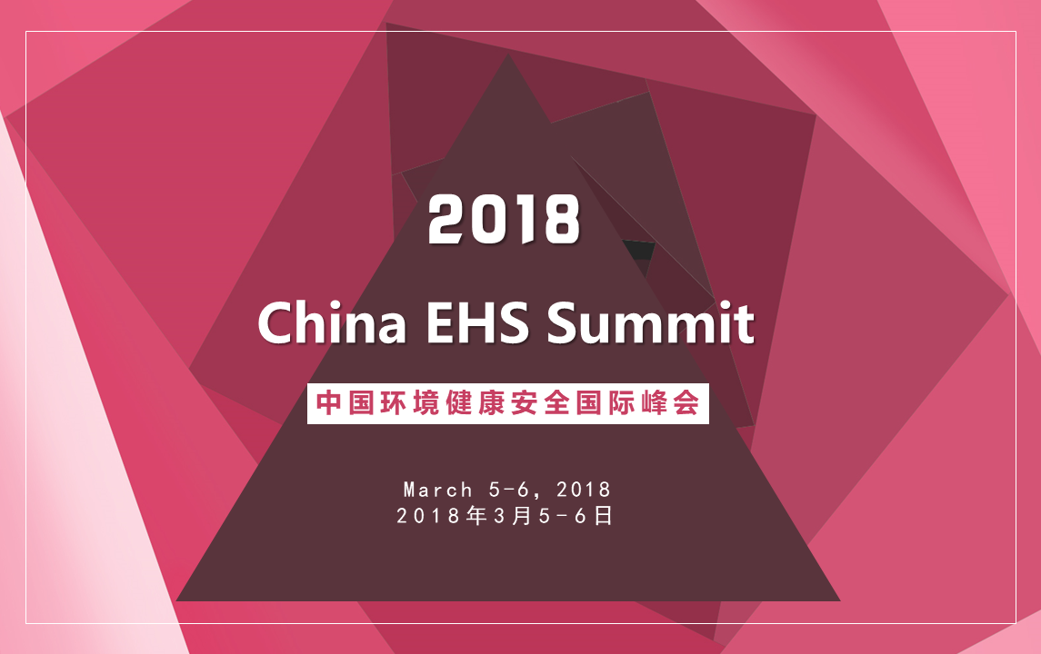 2018第二届中国环境健康安全国际峰会