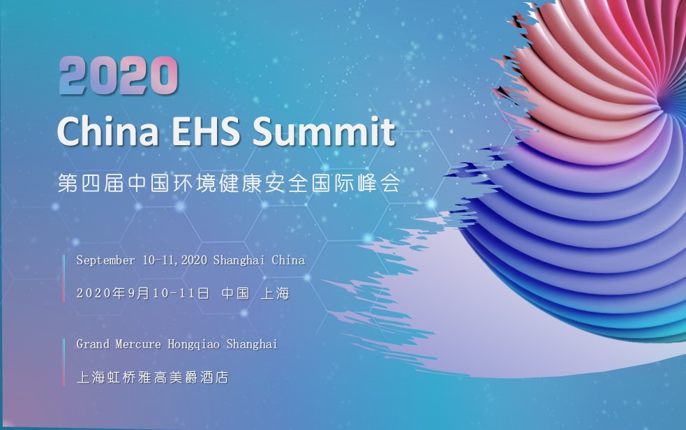 2020第四届中国环境健康安全国际峰会
