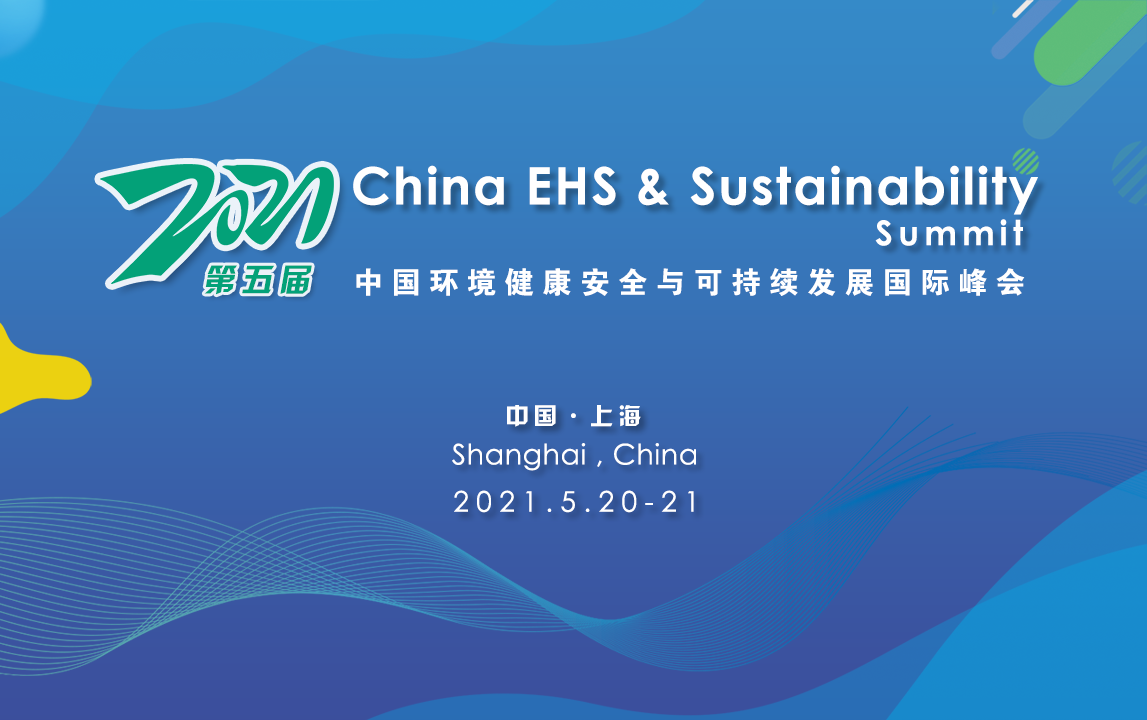 2021中国环境健康安全与可持续发展国际峰会