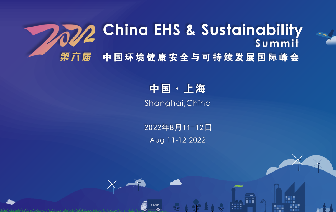 2022中国环境健康安全与可持续发展国际峰会