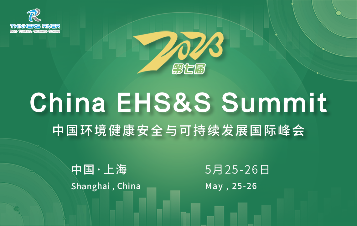 2023中国环境健康安全与可持续发展国际峰会