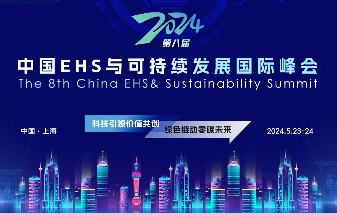 2024中国环境健康安全与可持续发展国际峰会
